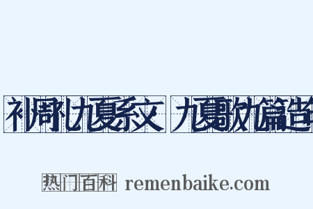补周礼九夏系文·九夏歌九篇造句是什么意思的图片